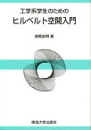 工学系学生のためのヒルベルト空間入門【1000円以上送料無料】