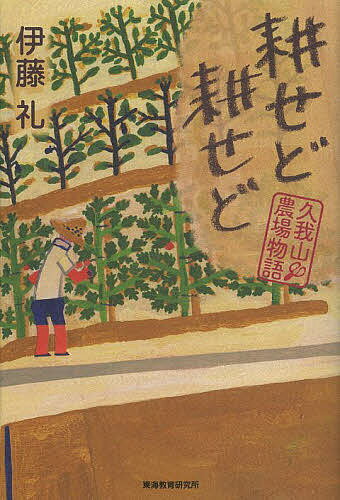 耕せど耕せど 久我山農場物語／伊藤礼【1000円以上送料無料】