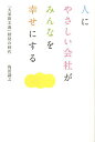 人にやさしい会社がみんなを幸せにする 「大家族主義」経営の時代/角田識之【1000円以上送料無料】