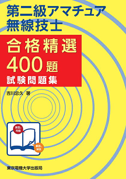 楽天市場】アマチュア無線 本 2級（本・雑誌・コミック）の通販