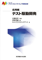 テスト駆動開発／長瀬嘉秀／設楽秀輔／テクノロジックアート【1000円以上送料無料】