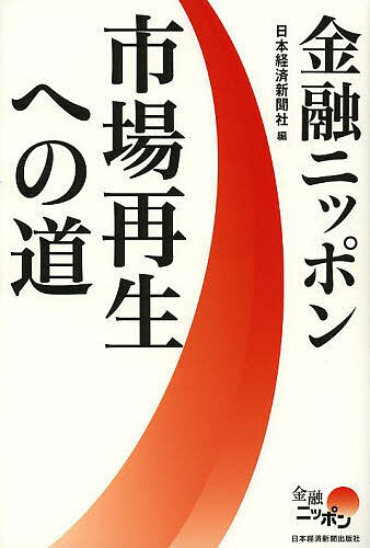 著者日本経済新聞社(編)出版社日本経済新聞出版社発売日2013年06月ISBN9784532355661ページ数225Pキーワードビジネス書 きんゆうにつぽんしじようさいせいえのみち キンユウニツポンシジヨウサイセイエノミチ にほん／けいざい／しんぶんしや ニホン／ケイザイ／シンブンシヤ9784532355661内容紹介「アベノミクス」の好機を逃すな！市場に戻ってきた投資家をどう定着させるか。金融マンがこれから進むべき道を示す。※本データはこの商品が発売された時点の情報です。目次第1章 市場再生への道（「アベノミクス」に沸く東京市場/円安・株高の裏で何が起きていたのか ほか）/第2章 個人投資家はこう動く（新規上場株に流れ込む個人マネー/日本株の位置付けを変える2つの流れ ほか）/第3章 金融行政の模索（株を買えない生保/自己資本規制がリスク回避を促す ほか）/第4章 地方を再生させる（経済再生へ資金も知恵も提供/転廃業支援も銀行の役割 ほか）