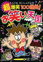 超爆笑100連発!お笑い天国／大笑い笑店／つぼいひろき【1000円以上送料無料】