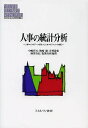 人事の統計分析　人事マイクロデータを用いた人材マネジメントの検証／中嶋哲夫／梅崎修／井川静恵【1000円以上送料無料】