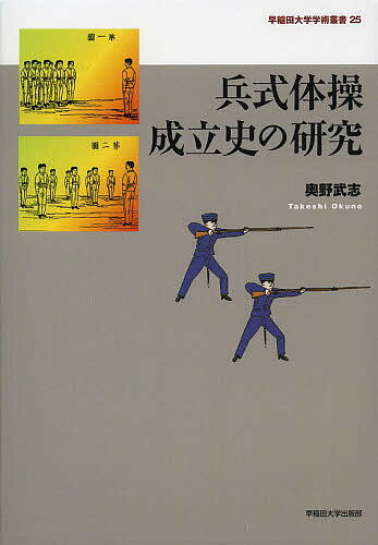 兵式体操成立史の研究／奥野武志【1000円以上送料無料】