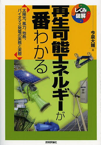 再生可能エネルギーが一番わかる 太陽光、風力、地熱、バイオマス発電の実務と実際／今泉大輔【1000円以上送料無料】