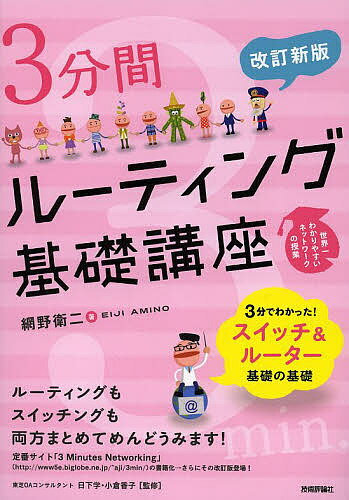 3分間ルーティング基礎講座／網野衛二／日下学／小倉香子【1000円以上送料無料】