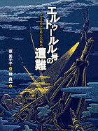 【送料無料】エルトゥールル号の遭難 トルコと日本を結ぶ心の物語／寮美千子／磯良一