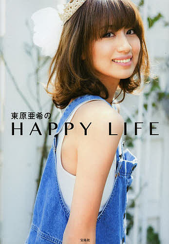 東原亜希のHAPPY LIFE／東原亜希【1000円以上送料無料】