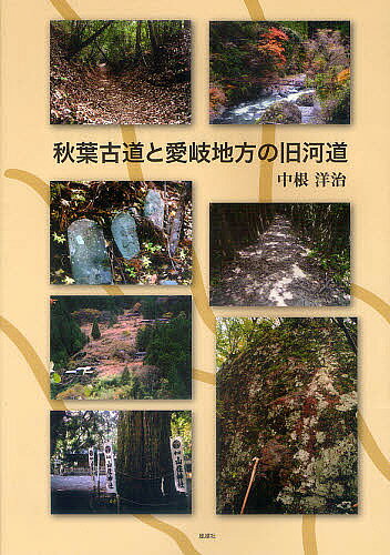 Other - 【送料無料】秋葉古道と愛岐地方の旧河道／中根洋治