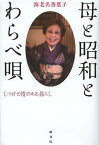 母と昭和とわらべ唄 しつけと情のある暮らし／海老名香葉子【1000円以上送料無料】