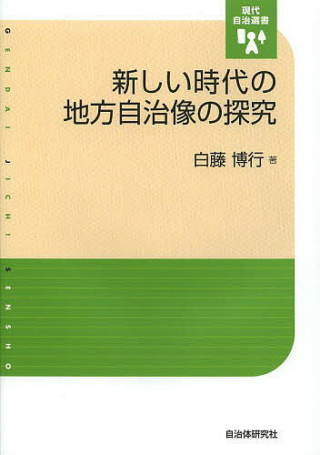 著者白藤博行(著)出版社自治体研究社発売日2013年06月ISBN9784880376066ページ数224Pキーワードあたらしいじだいのちほうじちぞうのたんきゆう アタラシイジダイノチホウジチゾウノタンキユウ しらふじ ひろゆき シラフジ ヒロユキ9784880376066内容紹介人権なき自治と分権を憲法は許さない！「分権型統治システム」が高唱されるが、同時に、緩まない集権ネジも模索されている。いまこそ、自治体が自治体であり続けるために、人間の尊厳と人権の保障を目的として国と自治体との関係を大きく把握する「自治と分権」の理論的枠組が必要である。※本データはこの商品が発売された時点の情報です。目次第1章 「新しい時代の地方自治像」研究の課題/第2章 国家構造改革と「地方分権改革」/第3章 「地方分権改革」の論理と実際/第4章 「未完の分権改革」と憲法の地方自治保障原理/第5章 「地方分権改革」から「地域主権改革」へ、そしてまた「地方分権改革」へ/第6章 3．11「東日本大震災」・「福島原発震災」と地方自治/第7章 「新しい時代の地方自治像」の探究