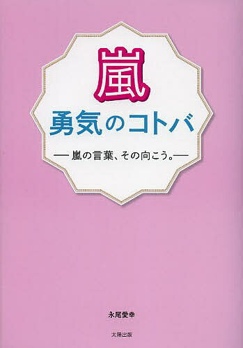 嵐勇気のコトバ 嵐の言葉、その向こう。／永尾愛幸【1000円以上送料無料】