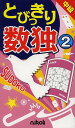 とびっきり数独 中級 2【1000円以上送料無料】