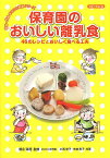 保育園のおいしい離乳食 46のレシピとおいしく食べる工夫／徳永満理／おさなご保育園／小西律子【1000円以上送料無料】