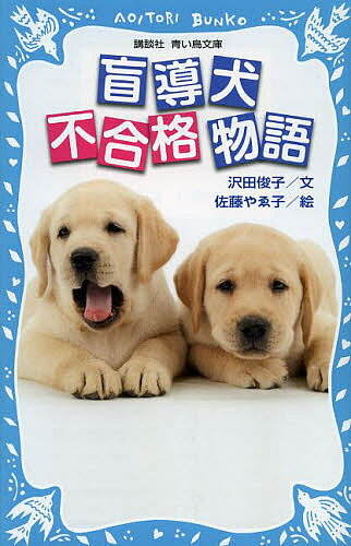 【送料無料】盲導犬不合格物語／沢田俊子／佐藤やゑ子