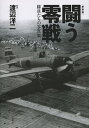 闘う零戦 隊員たちの写真集 新装版/渡辺洋二【1000円以上...