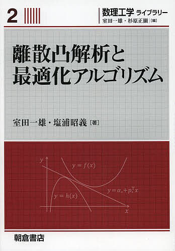 離散凸解析と最適化アルゴリズム／室田一雄／塩浦昭義【1000円以上送料無料】