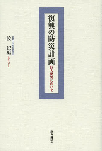 復興の防災計画 巨大災害に向けて／牧紀男【1000円以上送料無料】