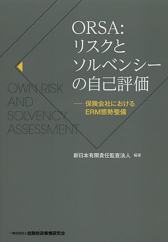 ORSA:リスクとソルベンシーの自己評価 保険会社におけるERM態勢整備／新日本有限責任監査法人