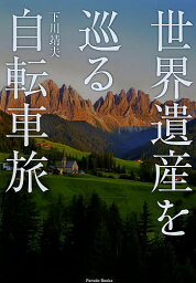 世界遺産を巡る自転車旅／下川靖夫【1000円以上送料無料】