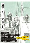 包帯クラブ／天童荒太【1000円以上送料無料】