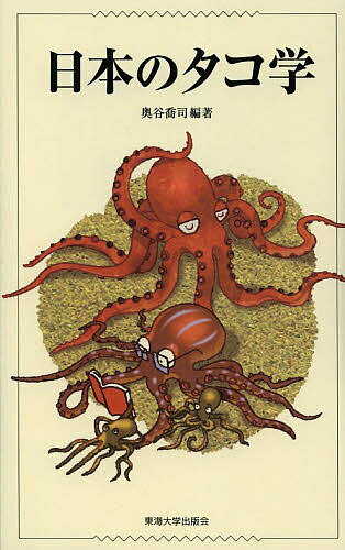 【送料無料】日本のタコ学／奥谷喬司