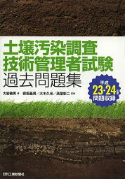 土壌汚染調査技術管理者試験過去問題集 平成23・24年度問題収録／大岩敏男／保坂義男／大木久光【1000円以上送料無料】