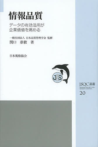 【送料無料】情報品質 データの有効活用が企業価値を高める／日本品質管理学会／関口恭毅