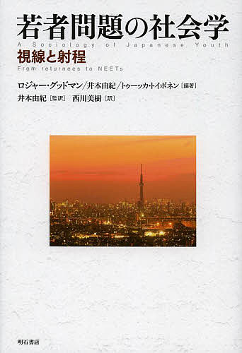【送料無料】若者問題の社会学 視線と射程／ロジャー・グッドマン／井本由紀／トゥーッカ・トイボネン