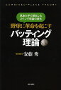 野球に革命を起こすバッティング理論 筑波大学で誕生したスイング理論の進化/安藤秀【1000円以上送料無料】