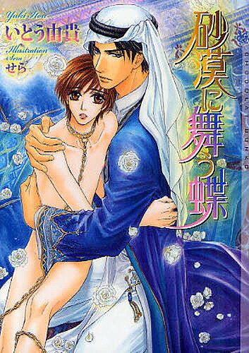 Kadokawa Beans Library - 【送料無料】砂漠に舞う蝶／いとう由貴
