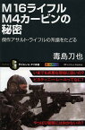 M16ライフルM4カービンの秘密 傑作アサルト・ライフルの系譜をたどる／毒島刀也【1000円以上送料無料】