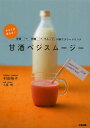 甘酒ベジスムージー からだが変わる! 甘酒+野菜+フルーツの新エナジードリンク/村田裕子/久保明【1000円以上送料無料】