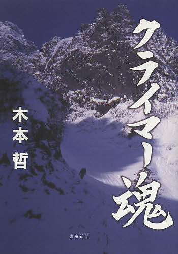 【送料無料】クライマー魂／木本哲