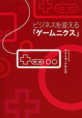 【送料無料】ビジネスを変える「ゲームニクス」／サイトウアキヒロ