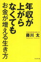 年収が上がらなくてもお金が増える生き方/藤川太【1000円以上送料無料】