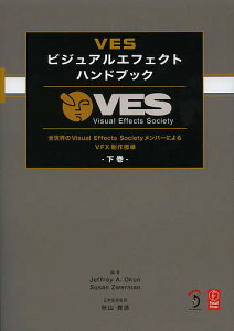 VESビジュアルエフェクトハンドブック 全世界のVisual Effects SocietyメンバーによるVFX制作標準 下巻 VES Visual Effects Society／JeffreyA．Okun／SusanZwerman／秋山貴彦