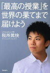 「最高の授業」を、世界の果てまで届けよう／税所篤快【1000円以上送料無料】