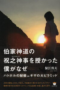 伯家神道の祝之神事を授かった僕がなぜ ハトホルの秘儀inギザの大ピラミッド/保江邦夫【1000円以上送料無料】