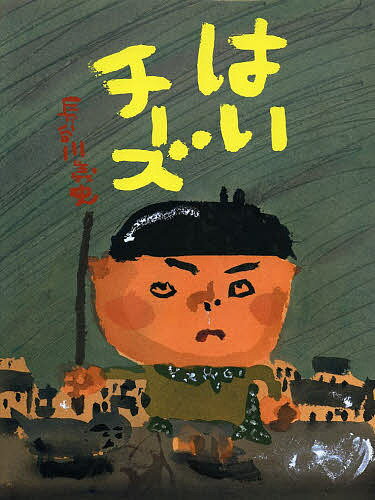 Other - 【送料無料】はいチーズ／長谷川義史