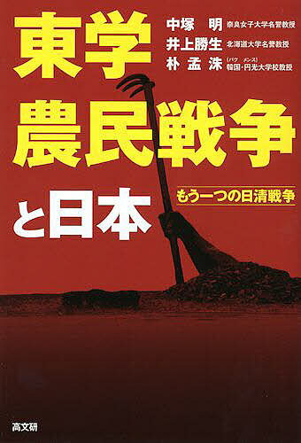 東学農民戦争と日本 もう一つの日清戦争／中塚明／井上勝生／朴孟洙【1000円以上送料無料】