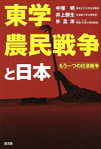 東学農民戦争と日本 もう一つの日清戦争/中塚明/井上勝生/朴孟洙【1000円以上送料無料】