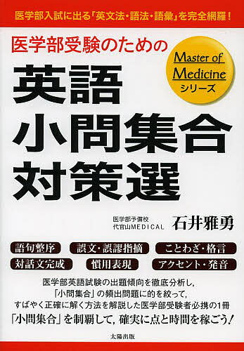 医学部受験のための英語小問集合対策選 医学部入試に出る「英文法・語法・語彙」を完全網羅!／石井雅勇【1000円以上送料無料】