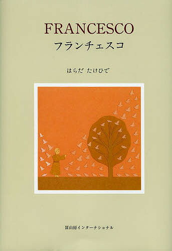 【送料無料】フランチェスコ／はらだたけひで