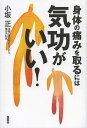 身体(からだ)の痛みを取るには気功がいい!/小坂正【1000円以上送料無料】