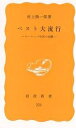 ペスト大流行 ヨーロッパ中世の崩壊／村上陽一郎【1000円以上送料無料】