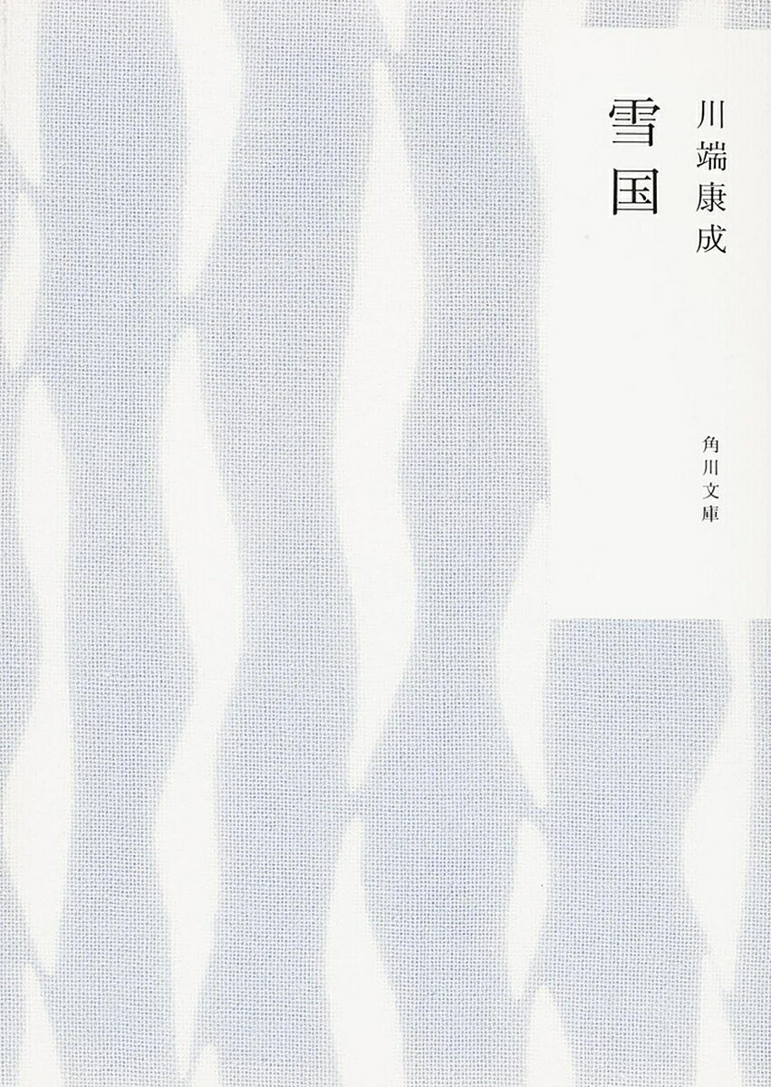 雪国／川端康成【1000円以上送料無料】のサムネイル