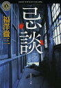 著者福澤徹三(著)出版社角川書店発売日2013年06月ISBN9784041008560ページ数190Pキーワードきだんかどかわほらーぶんこふー1ー6 キダンカドカワホラーブンコフー1ー6 ふくざわ てつぞう フクザワ テツゾウ BF23936E9784041008560スタッフPOPアンダーグラウンドな世界に生きる人々が出会った聞くだにおぞましい話。キャバ嬢、風俗関係者、裏街道に生きる人々……。そんな彼らが出くわした怖い話、嫌な話、おぞましい話……。思わず頁を閉じたくなるようなエピソードの数々。本書は気の弱い方にはオススメしません。内容紹介キャバ嬢、風俗関係者、裏街道に生きる人々……。そんな彼らが出くわした怖い話、嫌な話、おぞましい話……。思わず頁を閉じたくなるようなエピソードの数々。本書は気の弱い方にはオススメしません。※本データはこの商品が発売された時点の情報です。目次人身事故/水音/白い煙/腐る店/指輪/酩酊/茶碗の中/鳩がくる部屋/五十四時間/幸運の髪留め〔ほか〕