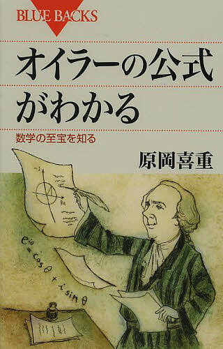 オイラーの公式がわかる 数学の至宝を知る／原岡喜重【1000円以上送料無料】